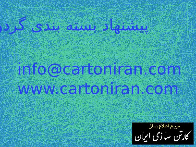 پیشنهاد بسته بندی گردو